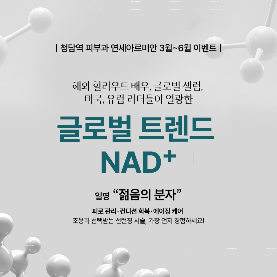 1월~6월 이벤트(NAD+)